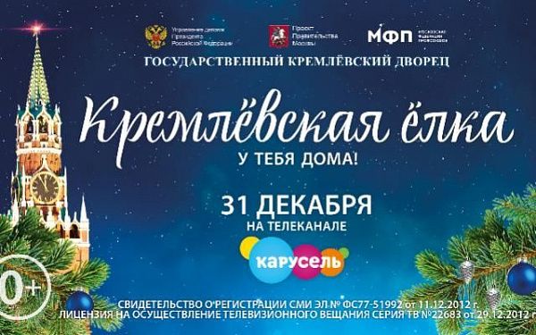 Жители Бурятии смогут посмотреть «Кремлевскую елку» в прямом эфире на телеканале Карусель