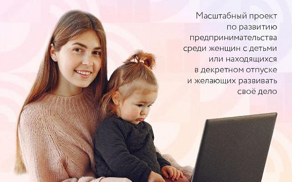 Мамы-предприниматели России получат поддержку в открытии собственного дела