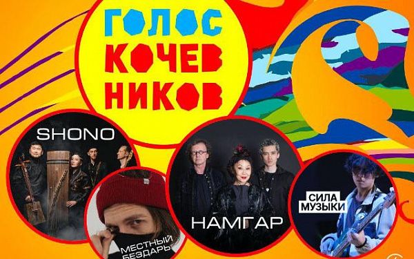В Улан-Удэ состоится концерт-презентация «Голоса Кочевников-2023»